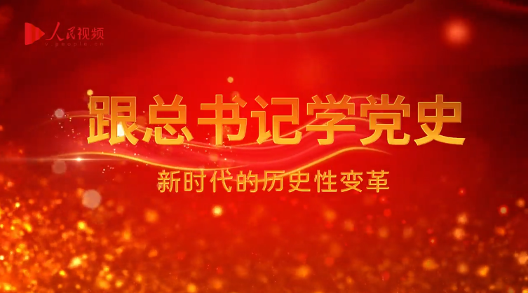 8《新時代的歷史變革》