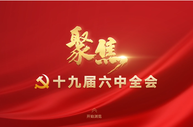 聚焦十九屆六中全會
